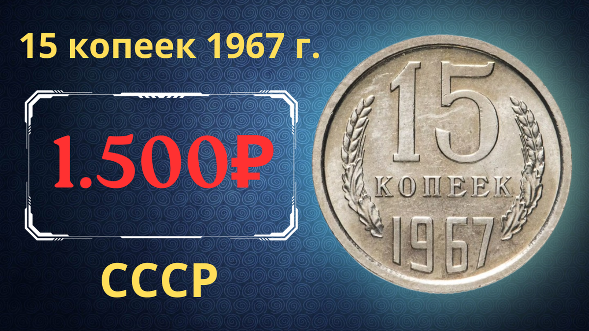 Монета 15 копеек 1967 года.