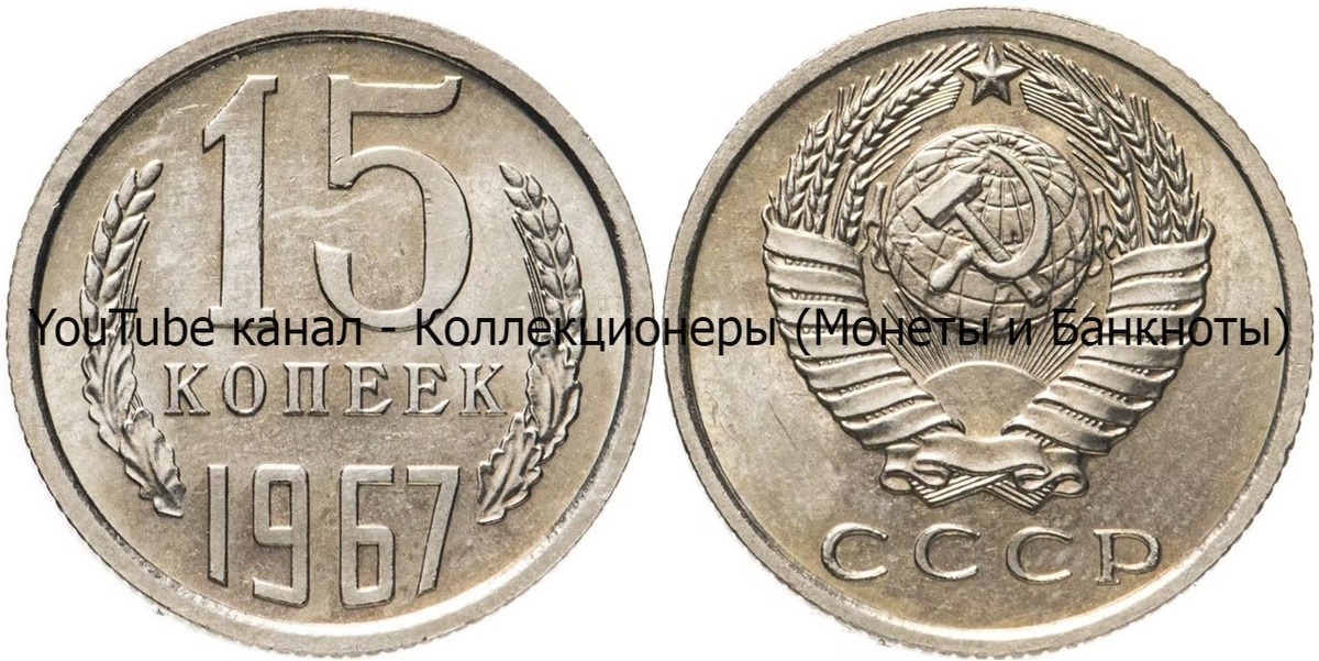 Монета 15 копеек 1967 года.