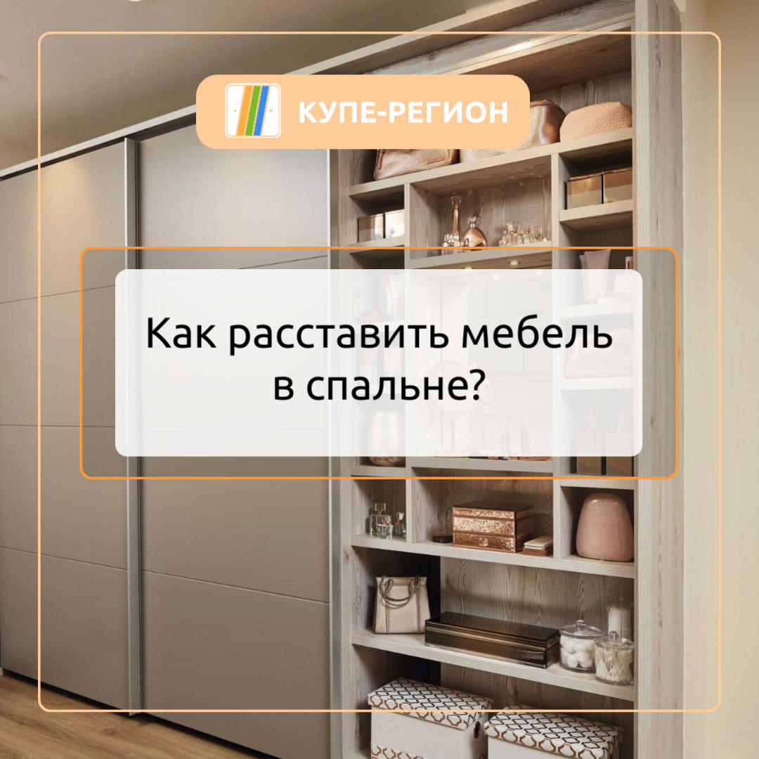 Как расставить мебель в спальне? 