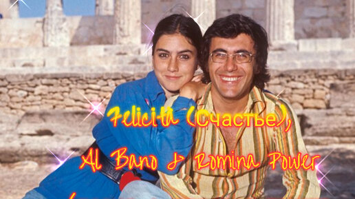 Felicità (Счастье), Al Bano & Romina Power (Аль Бано и Ромина Пауэр). Песня + перевод текста на русский язык