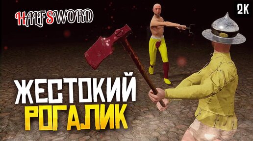 ОЧЕНЬ КРОВАВЫЙ СРЕДНЕВЕКОВЫЙ РОГАЛИК ► HALF SWORD