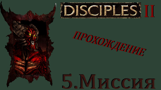 Disciples-2: Проклятые|#5.Миссия|Прохождение.