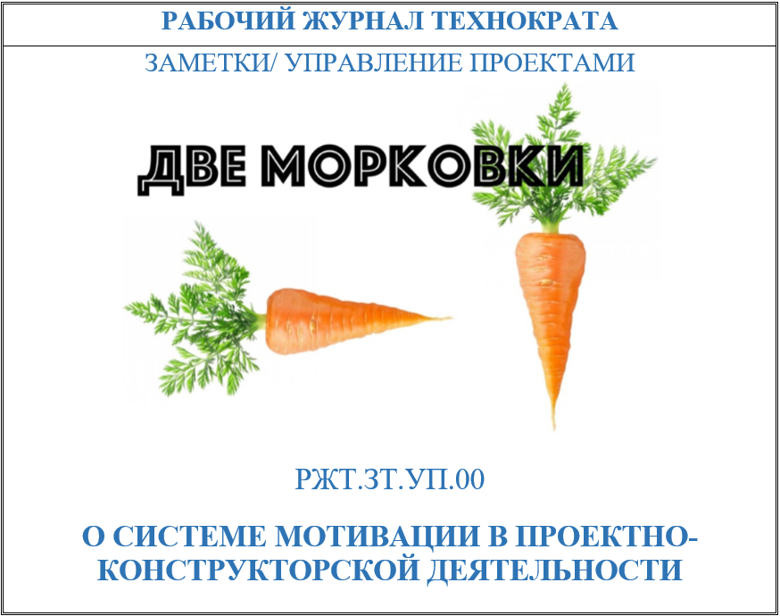 О системе мотивации в проектно-конструкторской деятельности