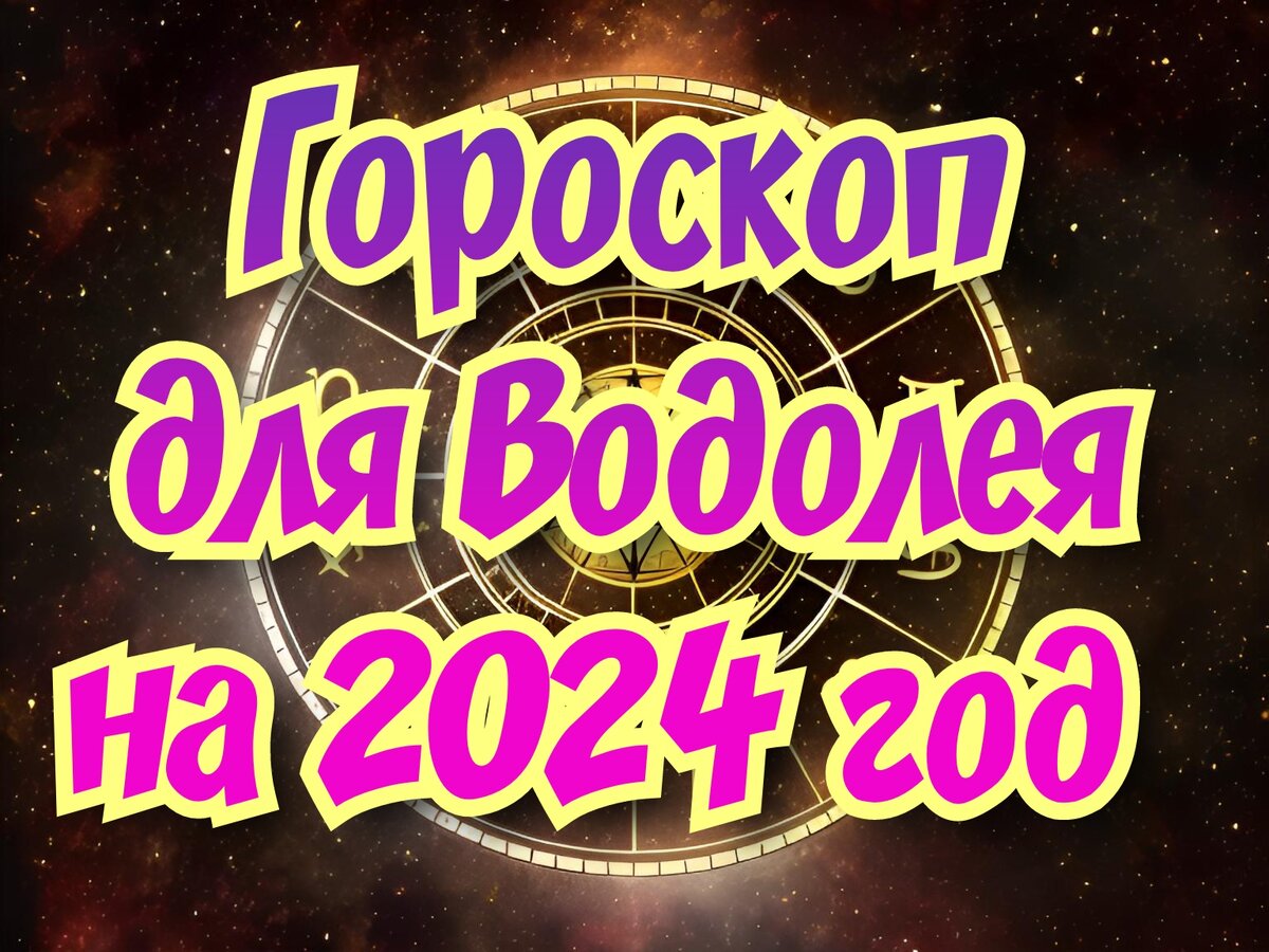 Гороскоп для Водолея на 2024 год. Вас ожидают новые проекты и возможности |  𝐃𝐨𝐛𝐫𝐨𝐦𝐢𝐫 𝐑𝐚𝐢𝐧𝐬𝐤𝐲 | Дзен