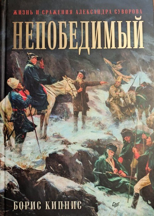 Книга Бориса Кипниса "Непобедимый".