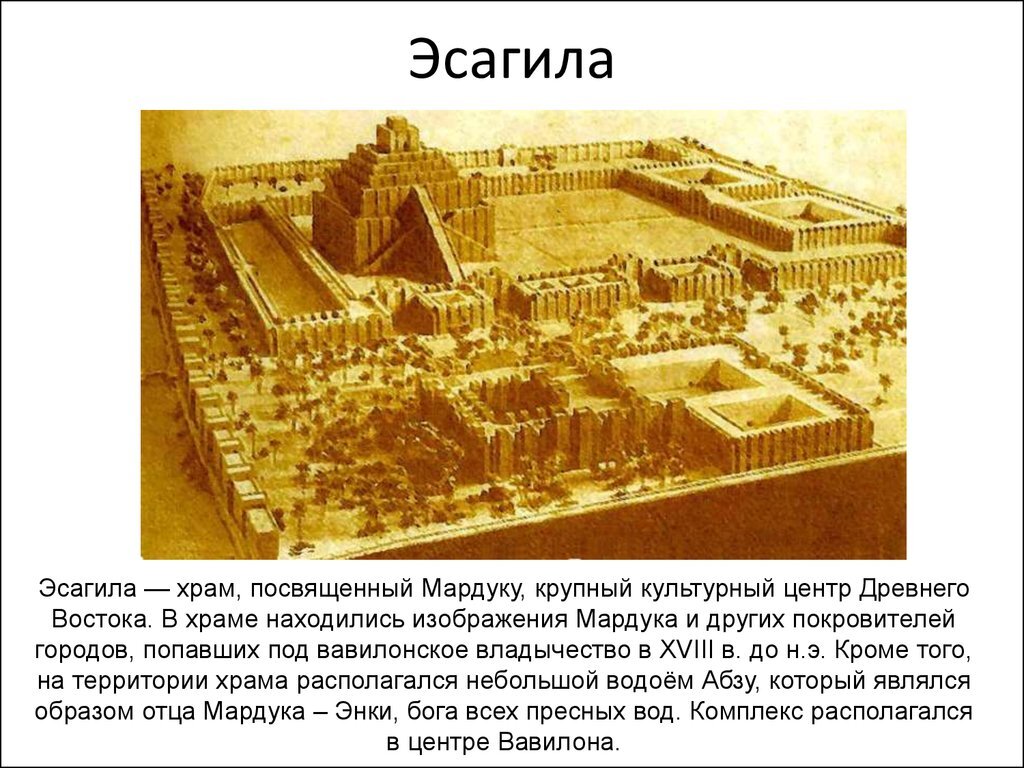 Месопотамия называют. Храм Эсагила в Вавилоне. Храм Бога Мардука в Вавилоне. Храм Мардука и Этеменанки. Зиккурат Мардука в Вавилоне.