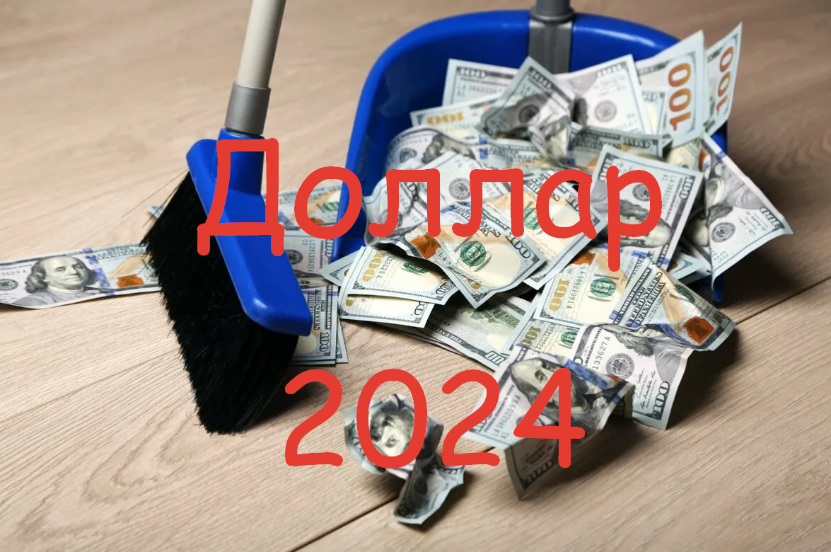 Конец доллару 2024 год