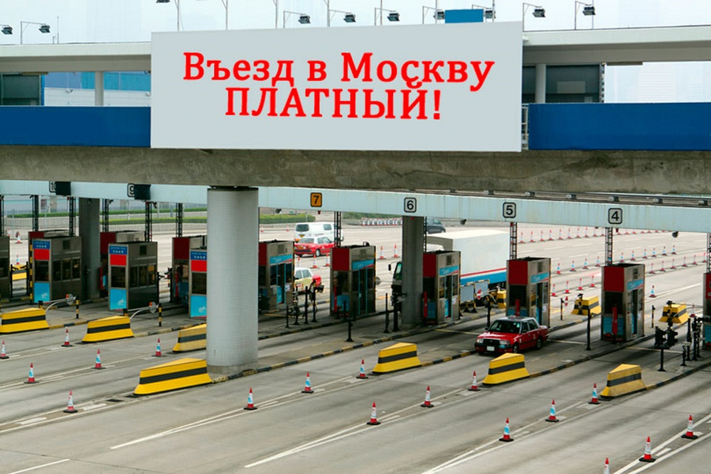 Въезд в центр города. Платный въезд. Платный въезд в Москву. Платный въезд в центр Москвы. Заезд в Москву.