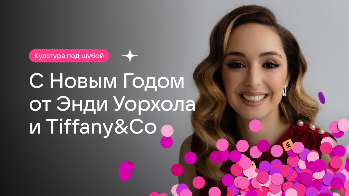 Новогодние открытки Энди Уорхола для Tiffany&Co: как король поп-арта  сотрудничал с известнейшим ювелирным домом | arts_tobe - просто об  искусстве | Дзен