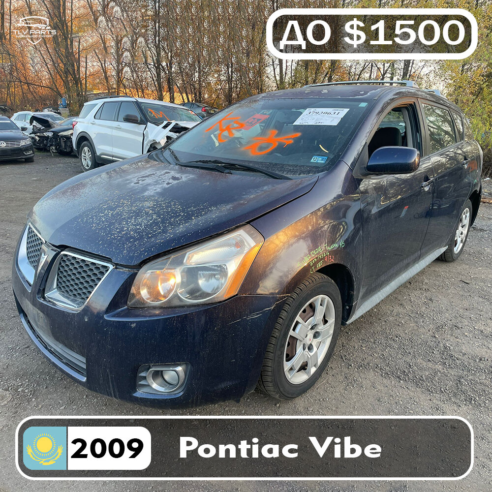 Pontiac Vibe с IAAI в Казахстан