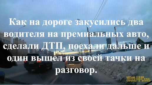 Как на дороге закусились два водителя на премиальных авто, сделали ДТП, поехали дальше и один вышел из своей тачки на разговор.