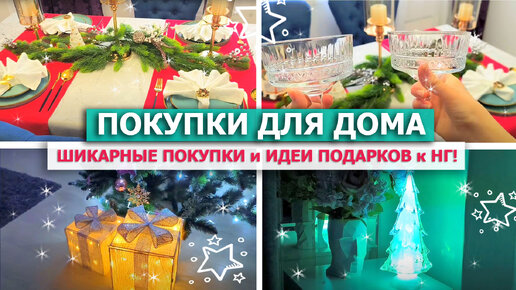 🔥 Шикарные ПОКУПКИ к НОВОМУ ГОДУ с Вайлдберриз!!! 🎄🥳 ИДЕИ ПОДАРКОВ на Новый год 🎁 ПОКУПКИ для УЮТНОГО ДОМА