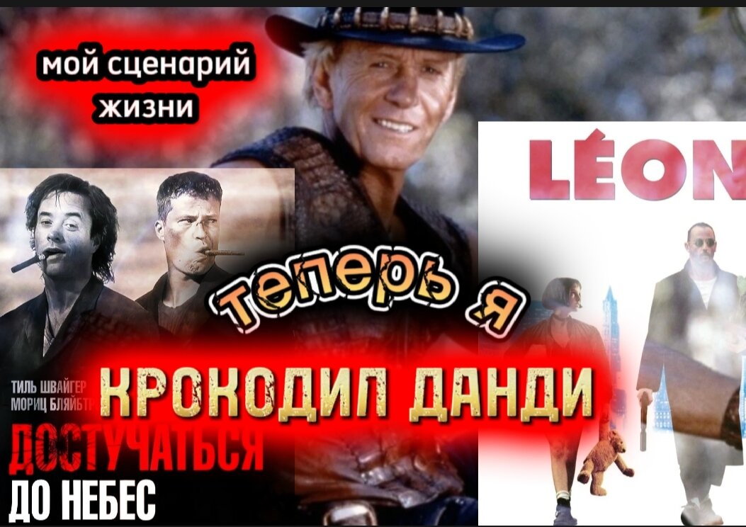 Скажите мне, какой ваш любимый фильм? Кто главный герой? И я скажу, что в вашей жизни происходит, какую роль вы играете и какой жизненный сценарий проживаете! 