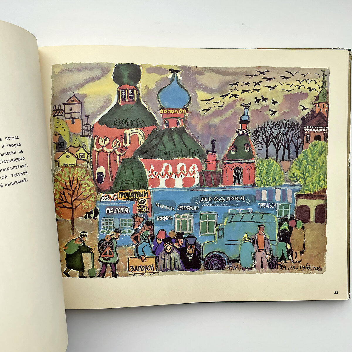 «Загорск». Татьяна Маврина, 1968 г. Тираж 10000 экз.
