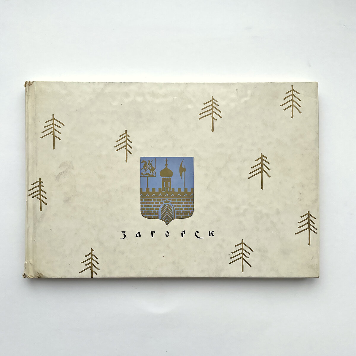 «Загорск», художник Михаил Маторин, текст Александр Зотов. 1968 г. Тираж 50000 экз.