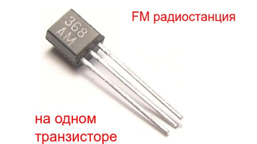 [DIY] Простейший передатчик FM на одном транзисторе