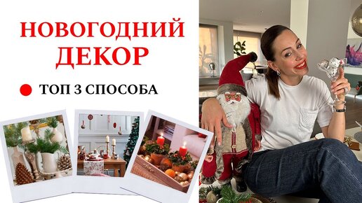 НОВОГОДНЯЯ СЕРВИРОВКА СТОЛА на любой вкус! Новогодний декор. ТОП 3 стиля! Советы дизайнера