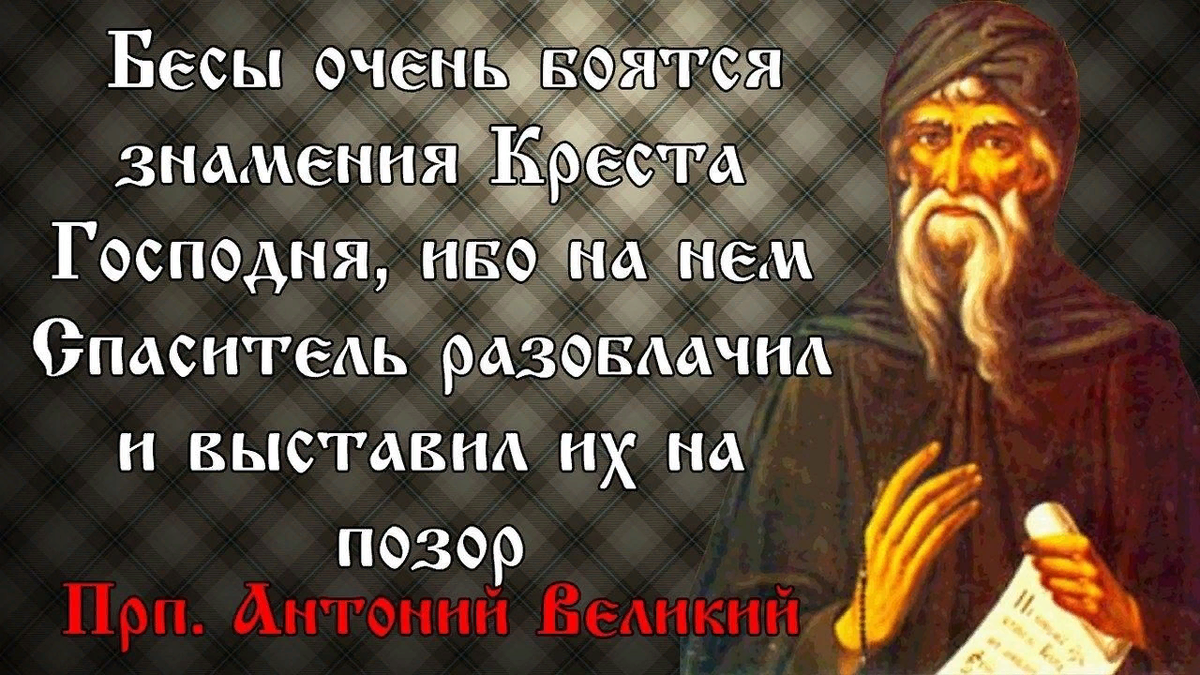 7 слов бога. Святые о кресте. Святые о бесах. Св отцы о кресте. Крест цитаты святых отцов.