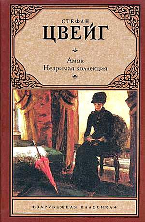 Новелла цвейга амок. Новелла цвейга амок. Стефан цвейг амок. Стефан цвейг. Новелла цвейга амок.
