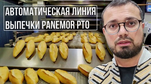 Автоматическая линия выпечки Panemor РТО