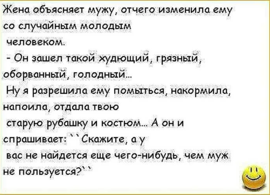 Рассказала как изменила. Анекдоты про мужа и жену. Анекдоты про жену. Анекдоты про мужа прикол. Анекдоты про измену жены мужу.