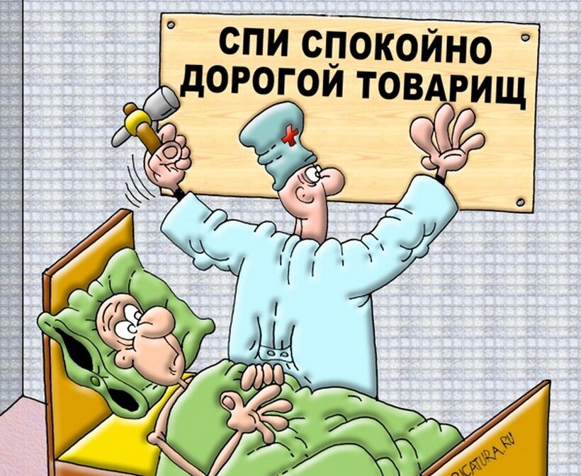 Ты засыпай и спи спокойно. Спи спокойно дорогой товарищ. Сон карикатура. Спать карикатура. Сонный карикатура.