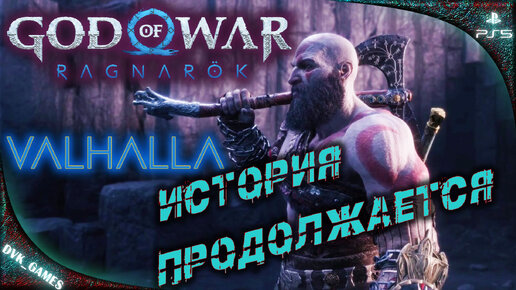 GOD OF WAR Ragnarok: Valhalla | Прохождение 1 | ЛУЧШЕЕ DLC ГОДА