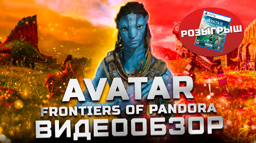 Мнение после платины! | Обзор Avatar: Frontiers of Pandora