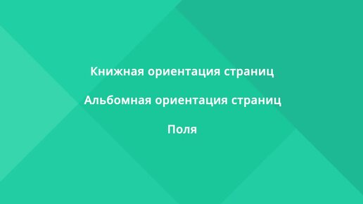 МойОфис Таблица. Печать таблицы: настройка ориентации и полей документа