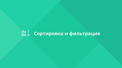 МойОфис Таблица. Как использовать сортировку и фильтрацию данных в таблице