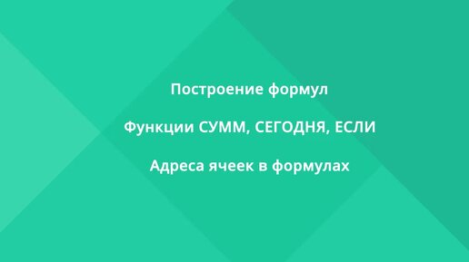 МойОфис Таблица. Как работают функции и вычисления в таблице