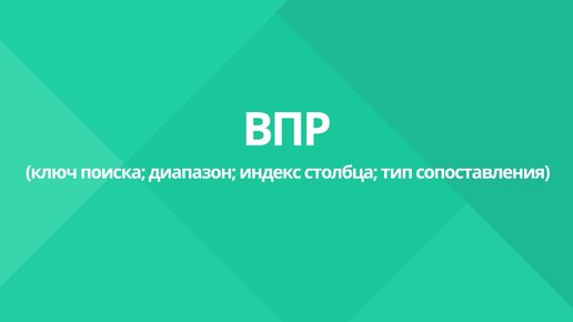 МойОфис Таблица. Как работает функция ВПР для поиска данных