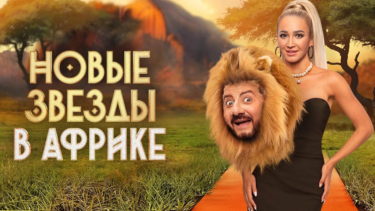 Шоу ТНТ «Новые звёзды в Африке»