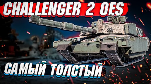 Challenger 2 OES - Самый ТОЛСТЫЙ ПРЕМ Британии в War Thunder - ОБЗОР