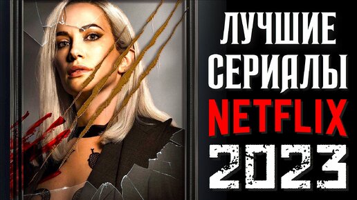 ТОП 8 Лучшие Сериалы NETFLIX 2023 Года, КОТОРЫЕ УЖЕ ВЫШЛИ | НОВЫЕ СЕРИАЛЫ НЕТФЛИКС 2023 | КиноСоветник