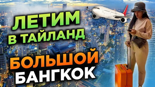 Летим в Тайланд день в Бангкоке Flying to thailand day in Bangkok