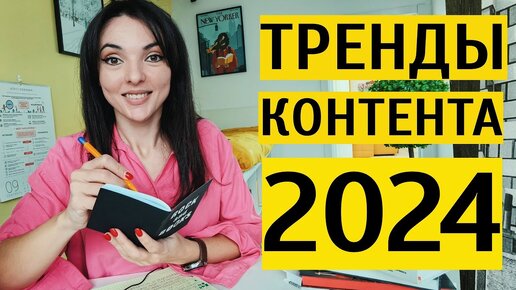 ТРЕНДЫ КОНТЕНТА 2024: что необходимо знать про соцсети блогерам и SMM-менеджерам?