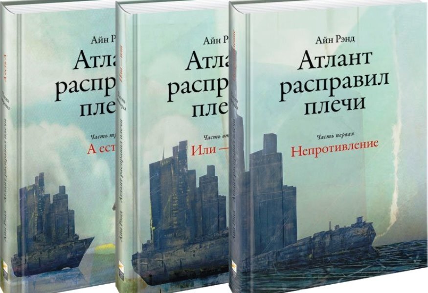 "Атлант расправил плечи"