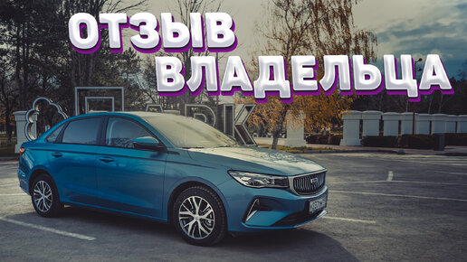 Новый Geely EMGRAND - обзор и отзыв владельца. Джили Эмгранд!