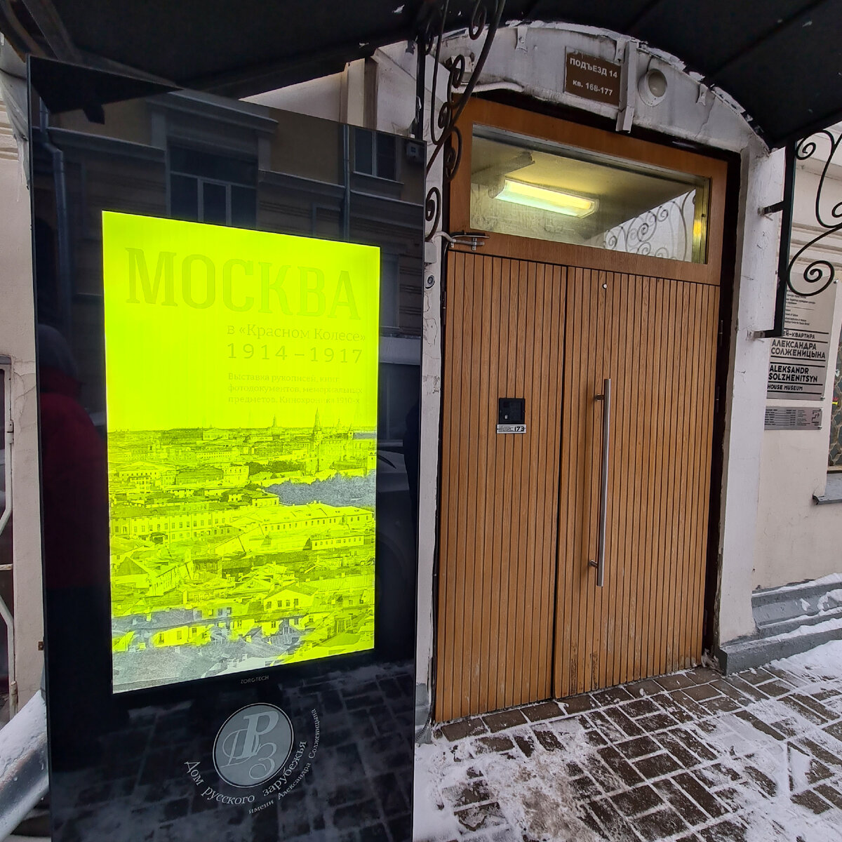 Входная дверь в дом, где находится музей-квартира Александра Солженицына