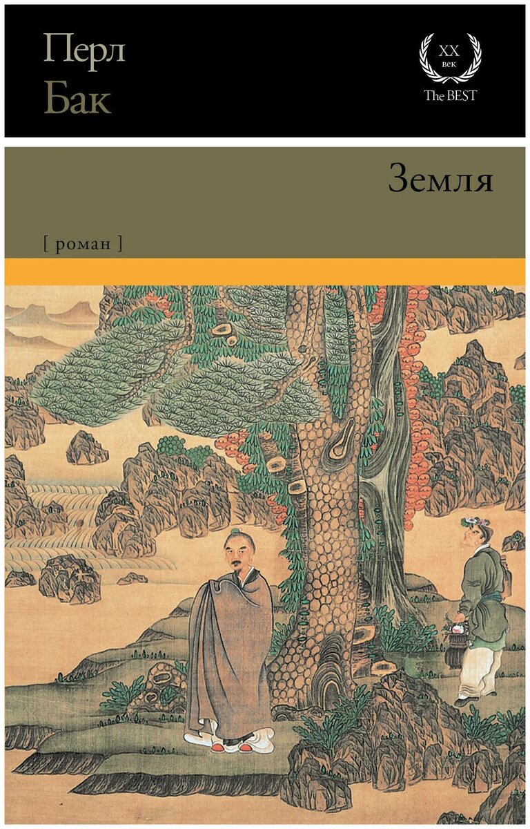 Перл С. Бак. Земля (АСТ, 2018). Перевод с английского Нины Дарузес.