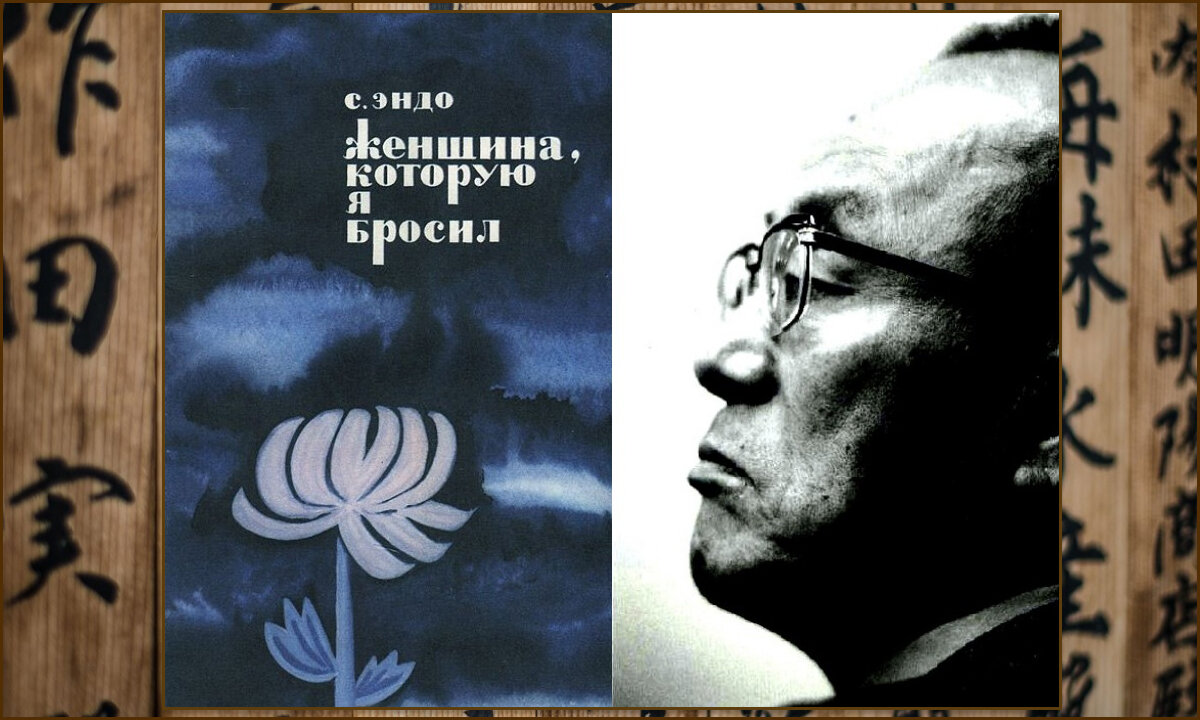 Обложка издания повести Сюсаку Эндо "Женщина, которую я бросил" издательства "Прогресс", 1968, и фото автора