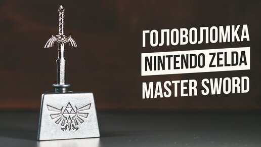 Головоломка Zelda Master Sword | Nintendo