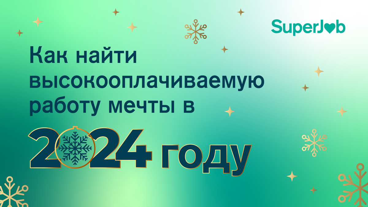 Как найти высокооплачиваемую работу мечты в 2024 году | SuperJob | Дзен