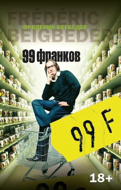 Обложка книги "99 франков"