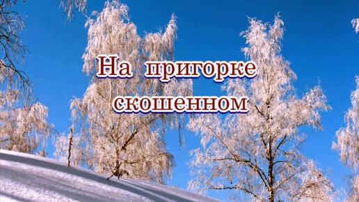 «На пригорке скошенном» 💢 Песня на стихи Лидии Тагановой в исполнении Александра Атюцкого