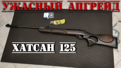 УЖАСНЫЙ АПГРЕЙД Хатсан 125 видео обзор