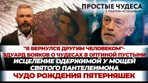 «Я ВЕРНУЛСЯ ДРУГИМ ЧЕЛОВЕКОМ» - ЭДУАРД БОЯКОВ О ЧУДЕСАХ В ОПТИНОЙ ПУСТЫНИ/ИСЦЕЛЕНИЕ ОДЕРЖИМОЙ У МОЩЕЙ СВЯТОГО ПАНТЕЛЕИМОНА