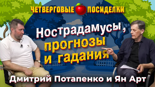 Нострадамусы, прогнозы и гадания. Посиделки: Дмитрий Потапенко и Ян Арт