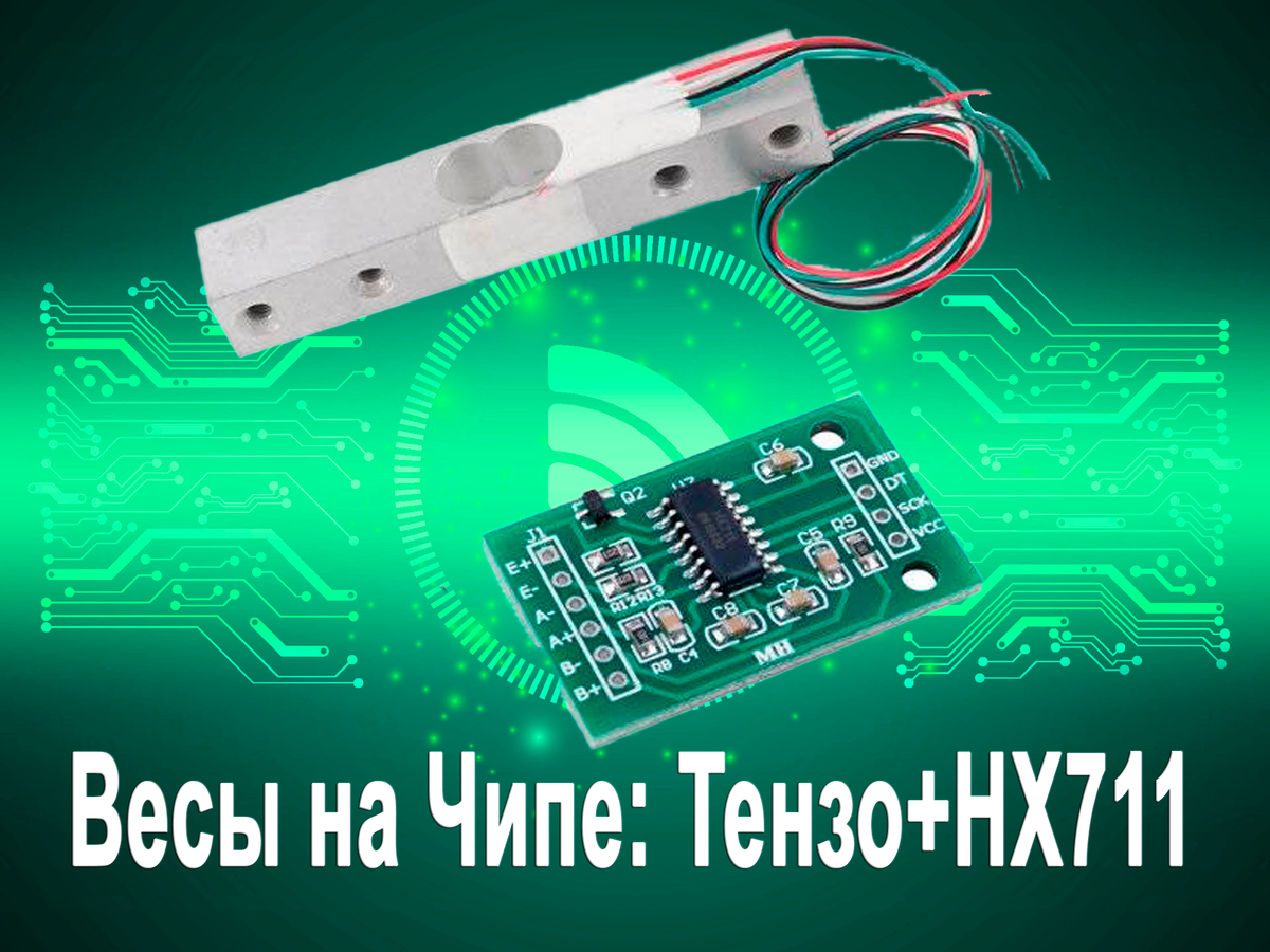Весы на чипе: Тензо + HX711